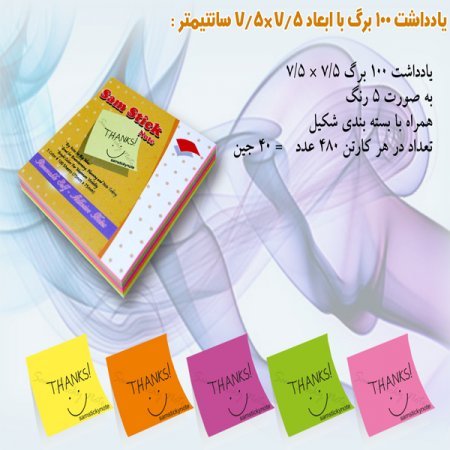 کاغذ یادداشت رنگی 100 برگی 7.5*7.5
